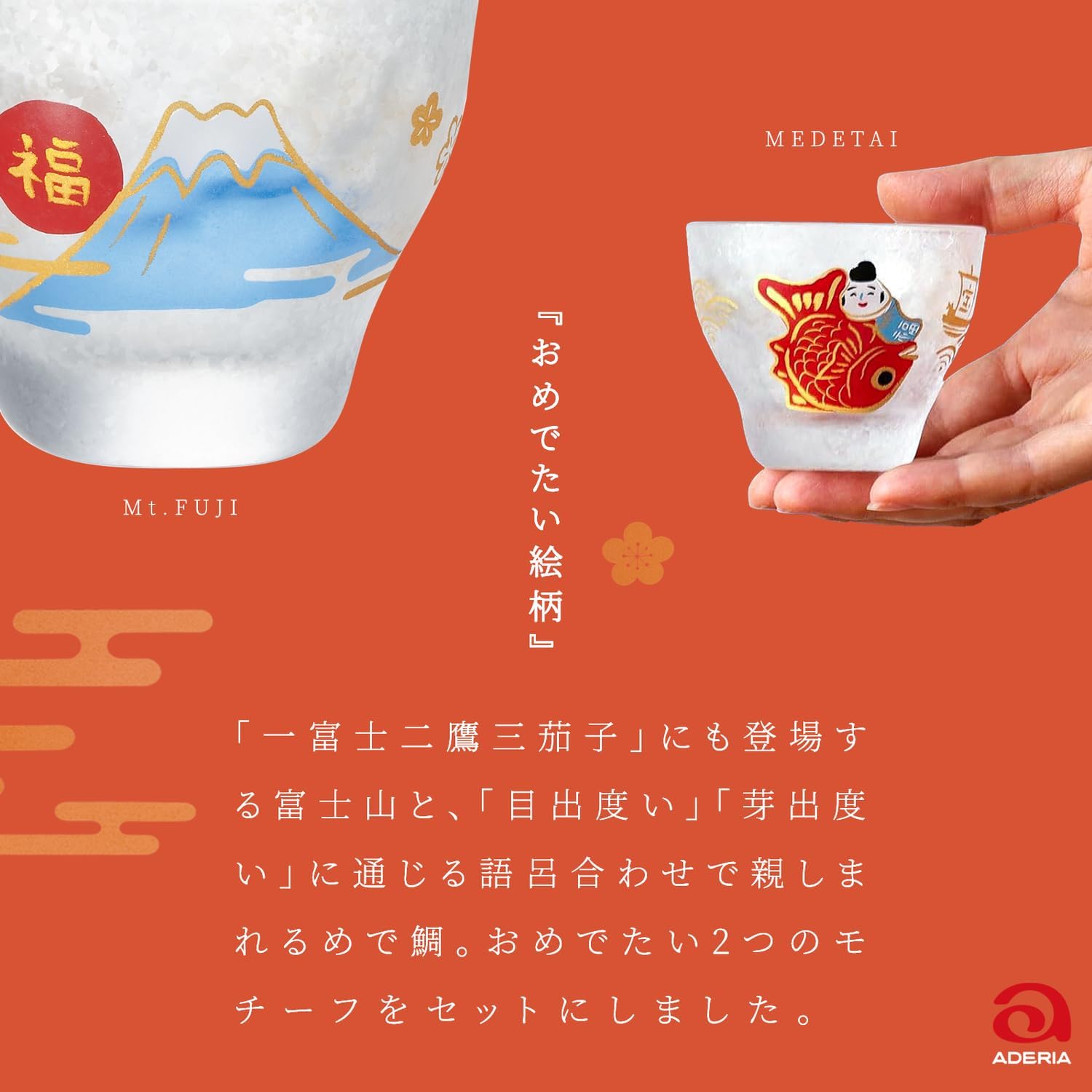 🔥🔥【日本製《ADERIA》吉祥緣起物清酒杯對裝】富士山與鯛魚