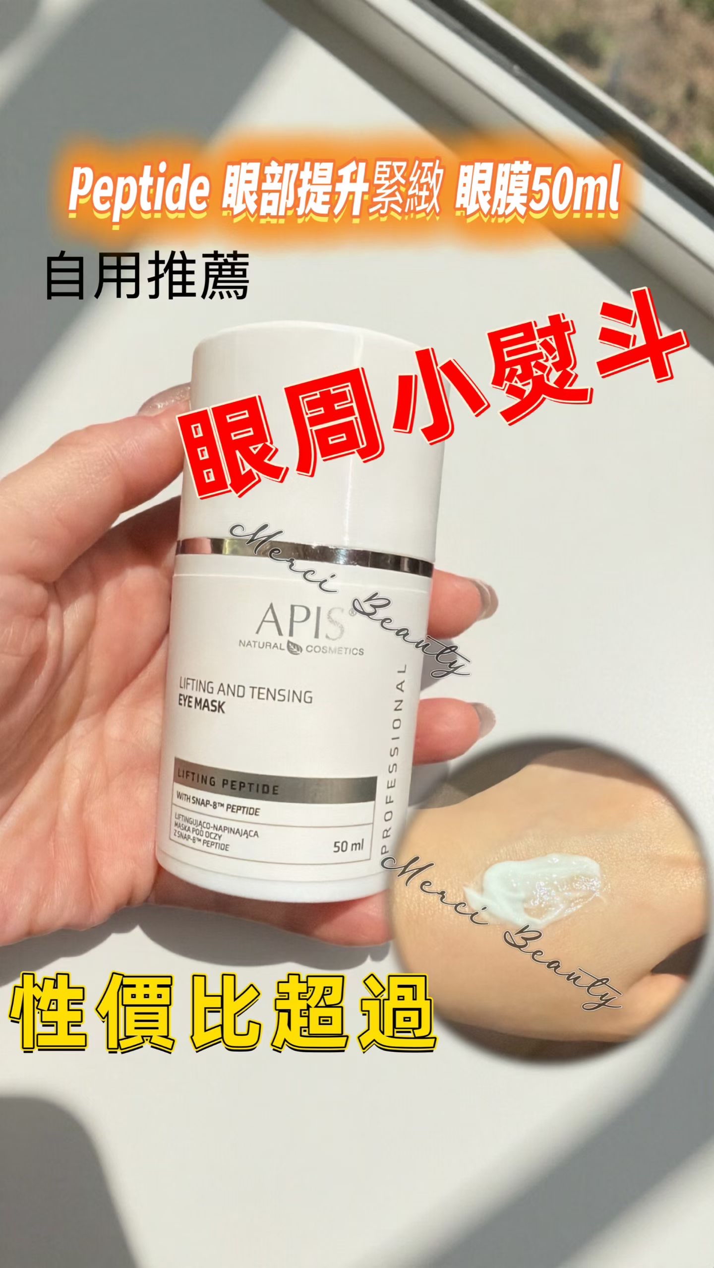 Apis Natural Cosmetics Lifting Peptide 眼部提升緊緻 眼膜50ml 