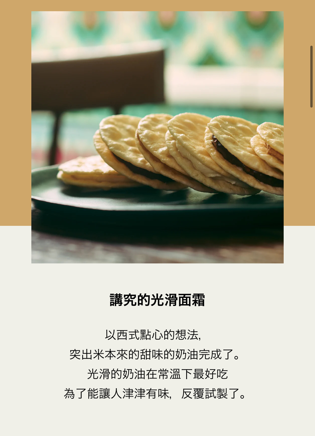 日本直送  TOKYO SENBEI 奶油煎餅