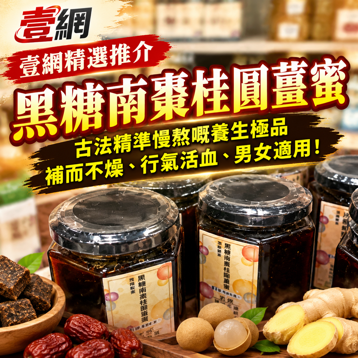 黑糖南棗桂圓薑蜜🍯【每日一杯暖入心｜限時激抵特惠】🌿 補而不燥、行氣活血、男女適用！
