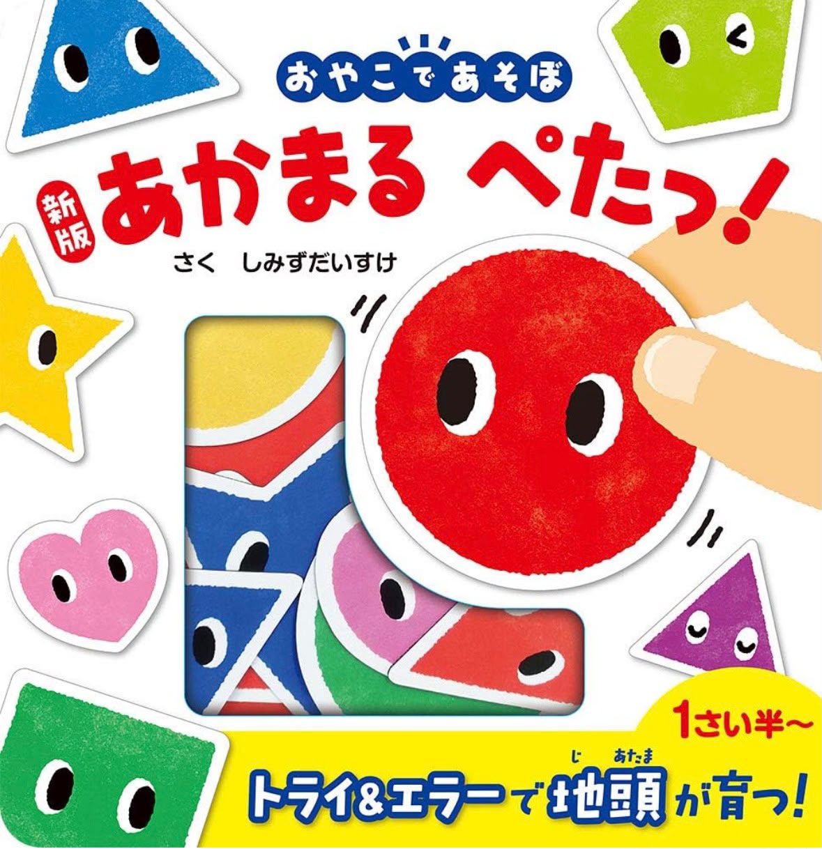 ✨商品代購服務需補運費✨新版 あかまる ぺたっ! 幼兒益智遊戲書