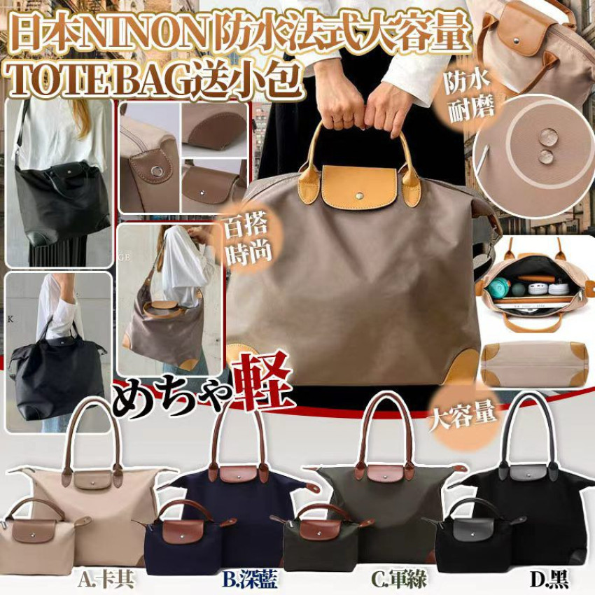 日本Ninon 防水輕身法式大容量大Tote Bag (送小包）
