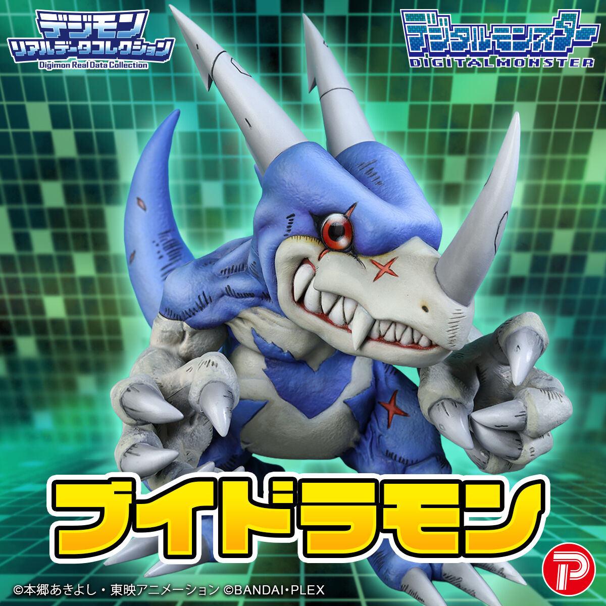 (預訂訂金 $400) (總價 $910) (魂限) Plex 數碼暴龍 Digimon Real Data Collection V龍獸 V-dramon (行版)