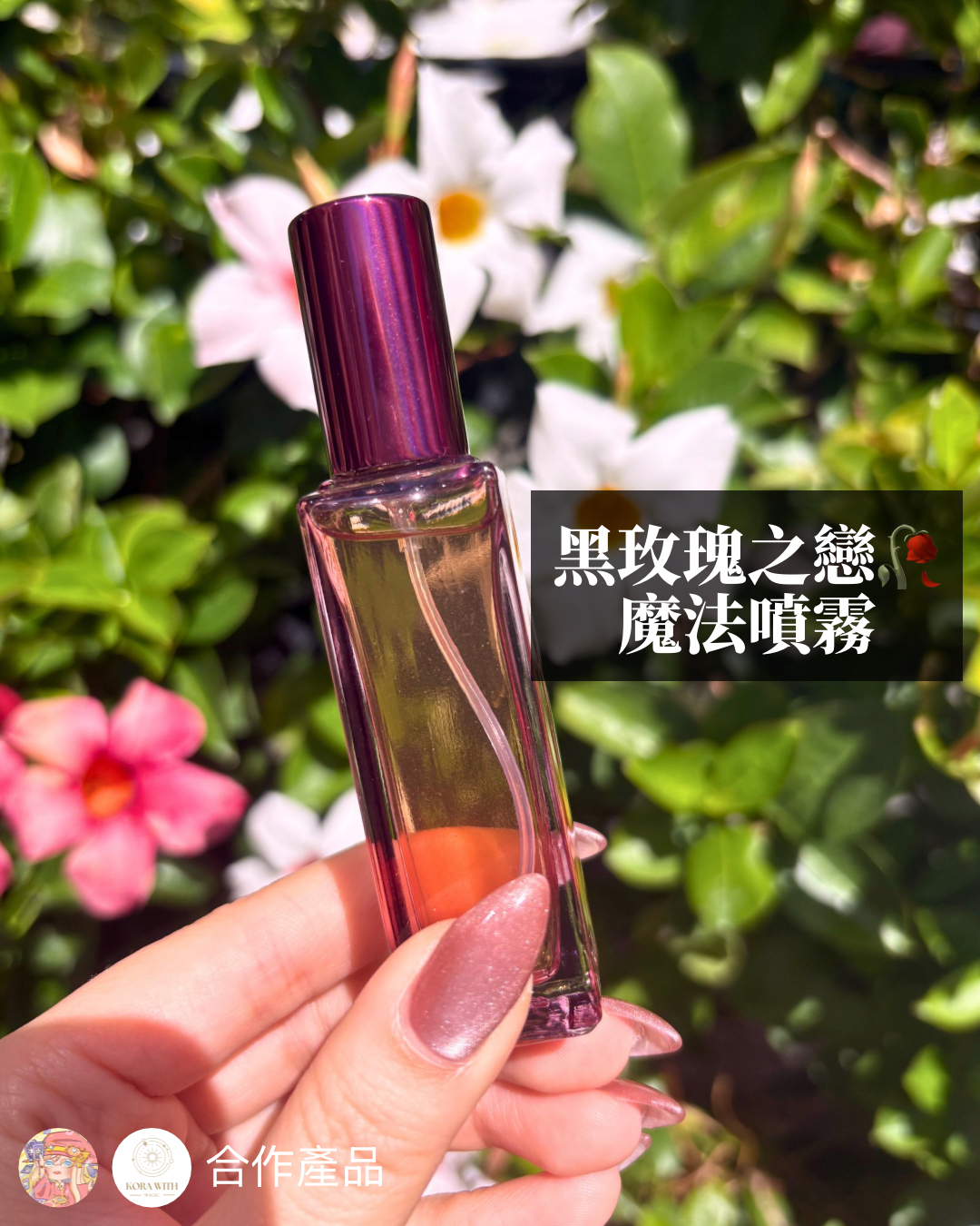 黑玫瑰之戀🥀 魔法噴霧