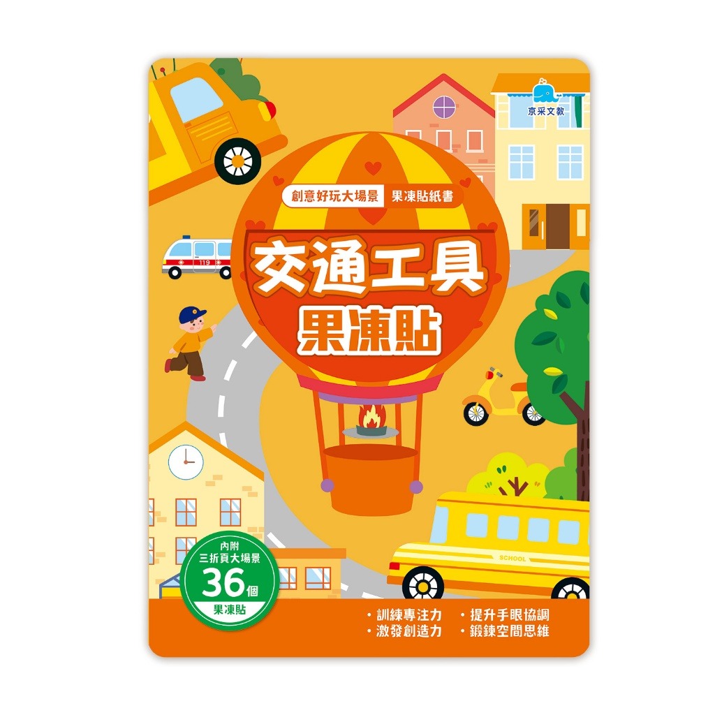 京采 創意好玩大場景果凍貼紙書-交通工具