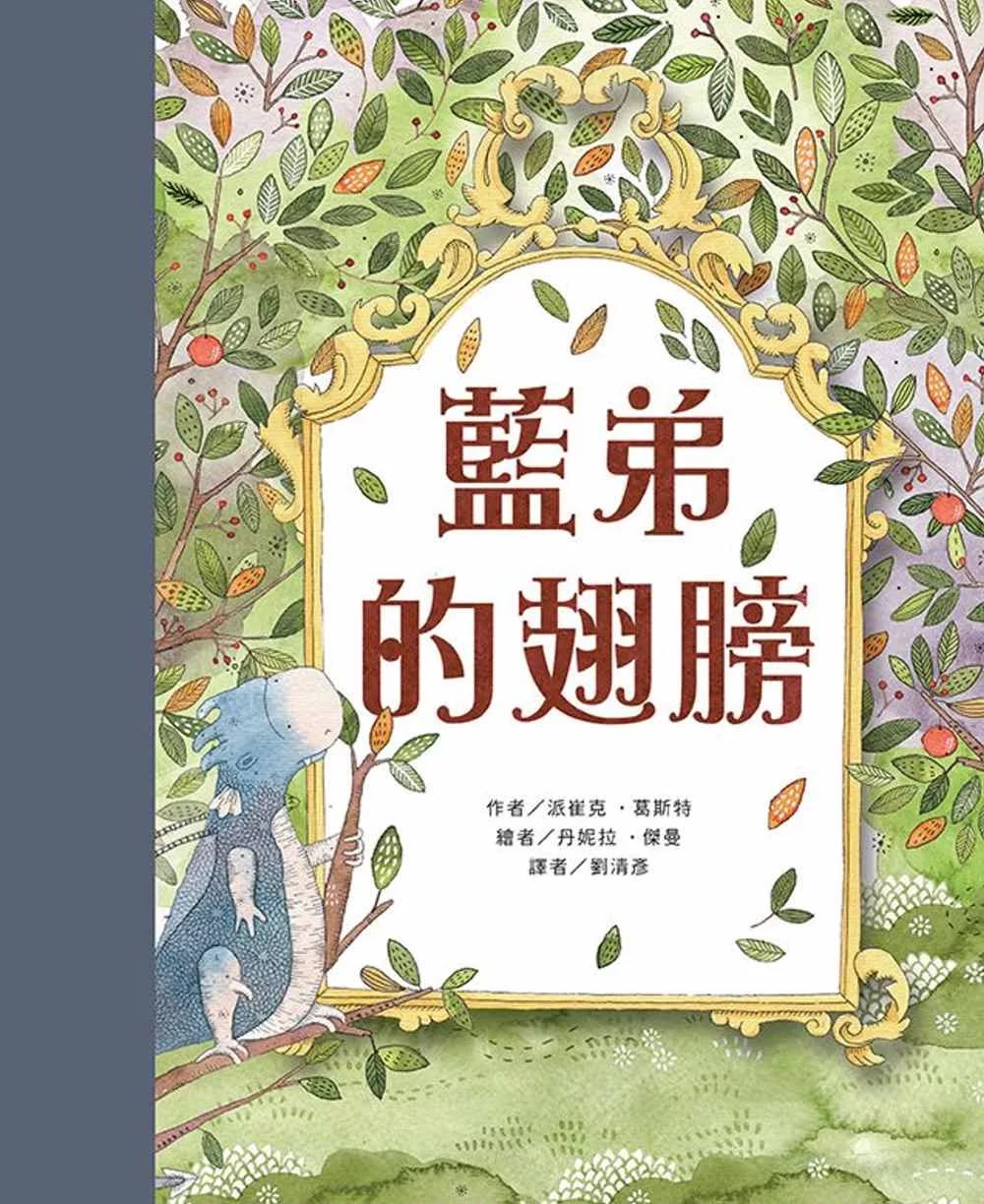 東方 藍弟的翅膀
