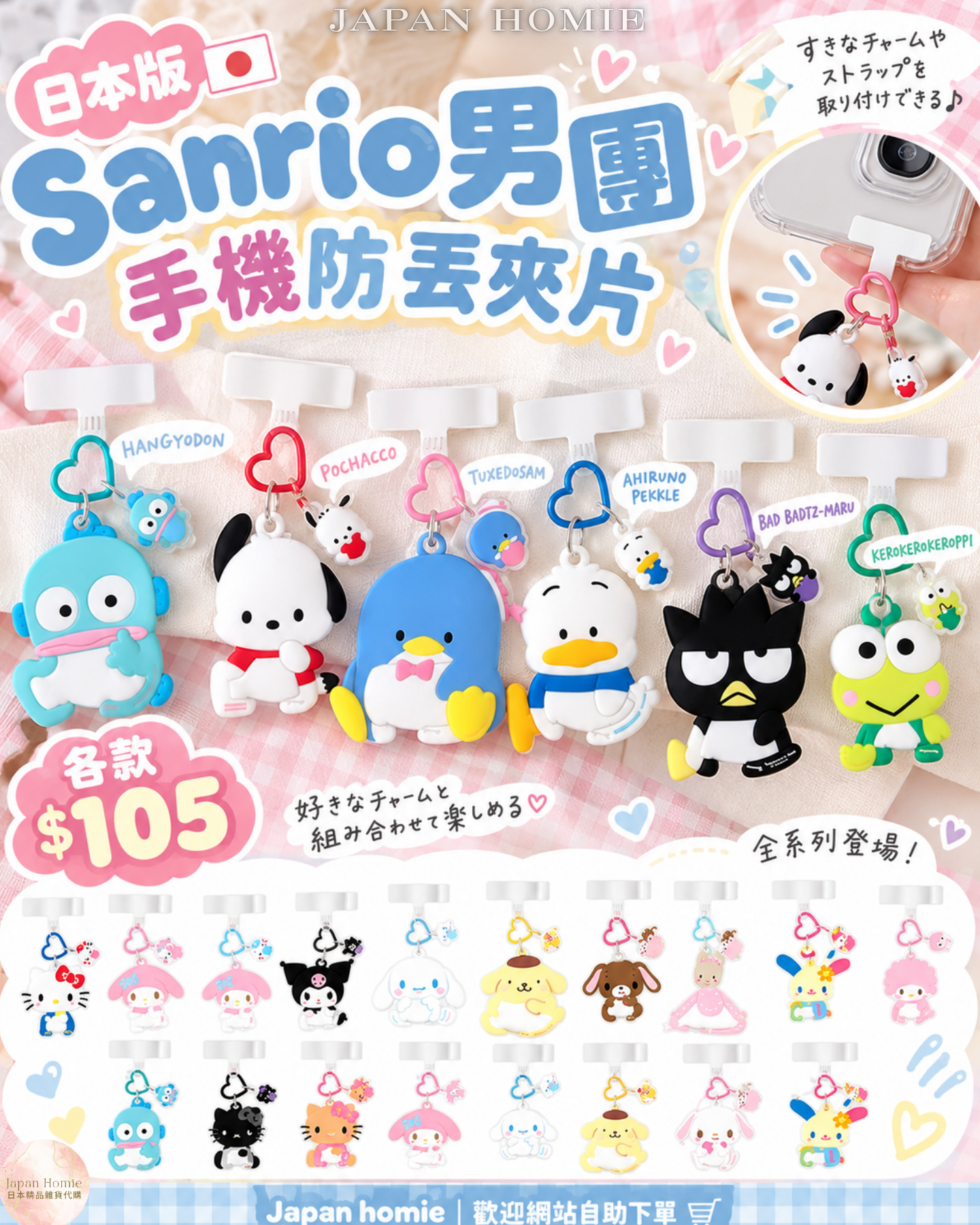 預訂｜日本版 Sanrio 男團手機防丟夾片掛件（全6款）