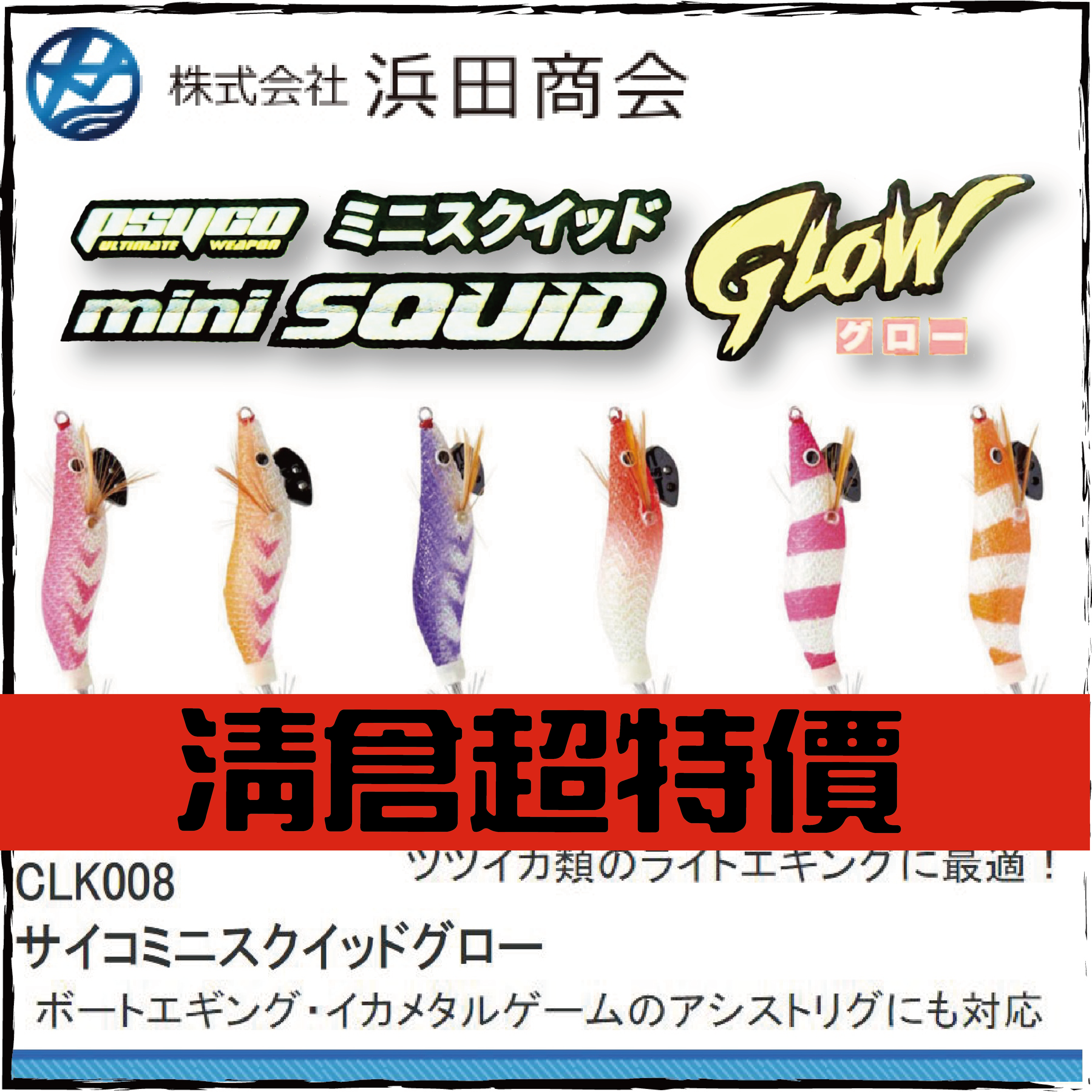 サイコミニスクイッドグローCLK008-#1.8