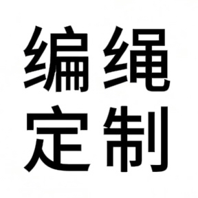 编绳定制专拍（IG发客服确定编绳款式）