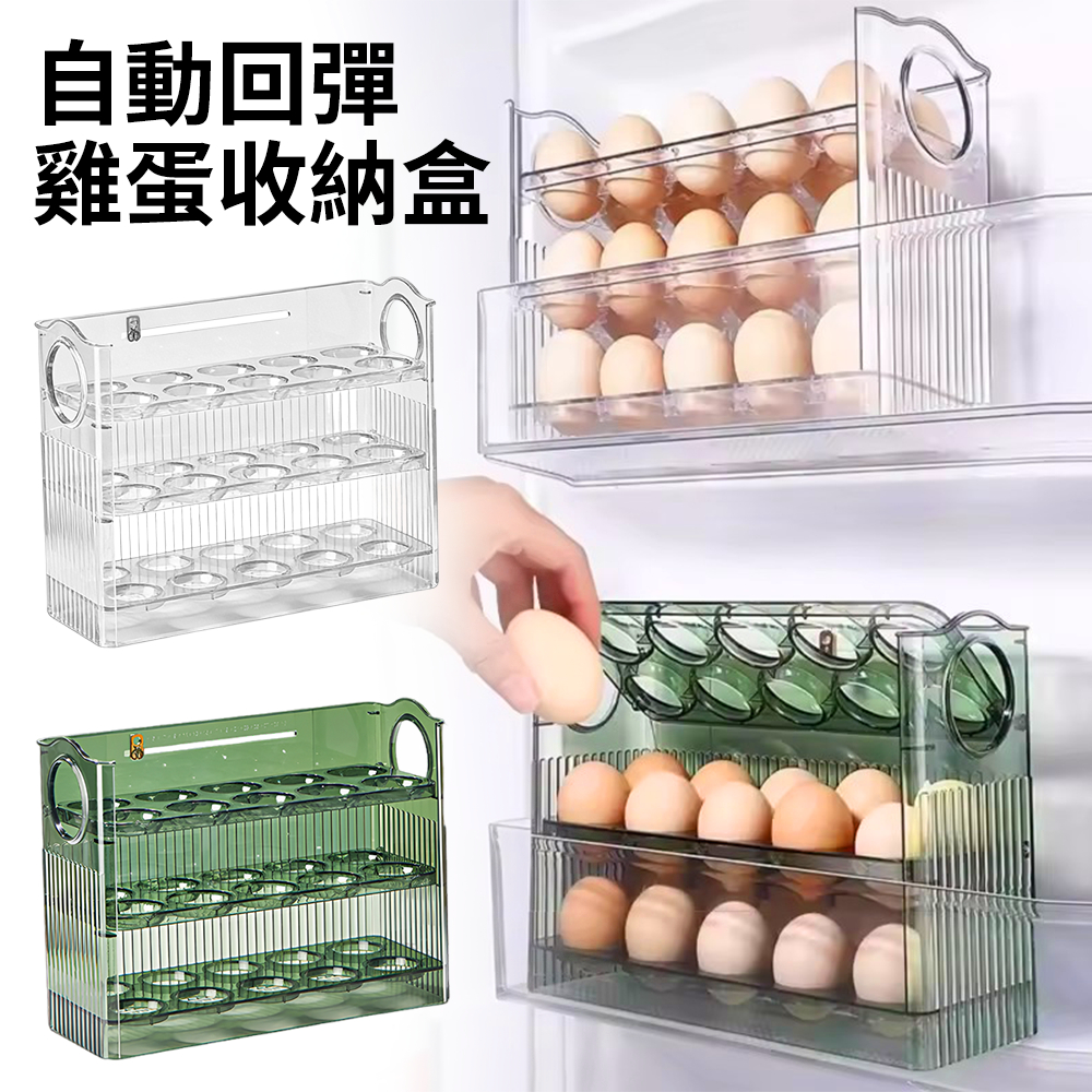 雞蛋收納盒 自動回彈 雪櫃收納架 廚房蛋托保鮮盒 雞蛋架 [平行進口] HK2770