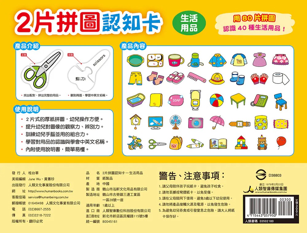 人類 2片拼圖認知卡：生活用品 (封膜已拆檢查)