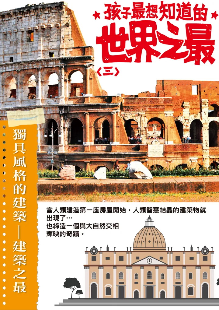 南門 孩子最想知道的世界之最3本