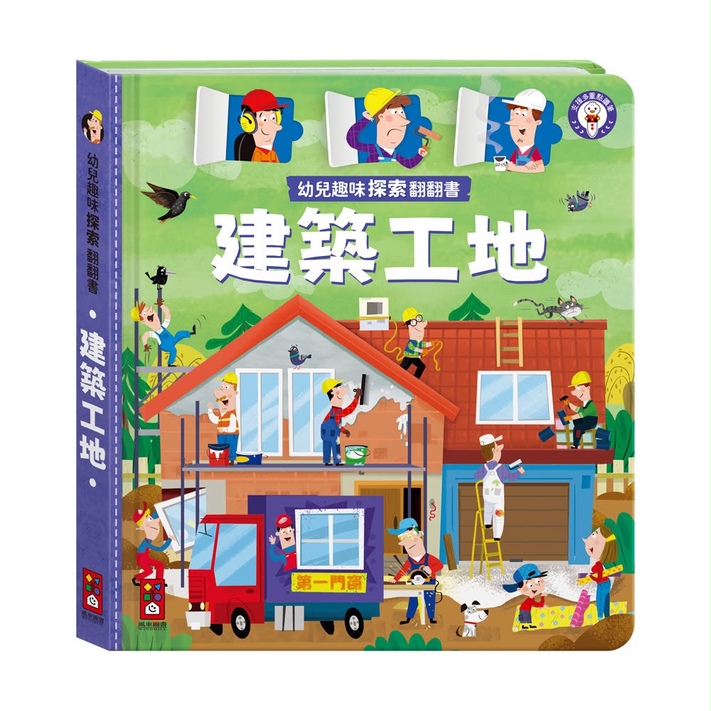 風車 幼兒趣味探索翻翻書-建築工地