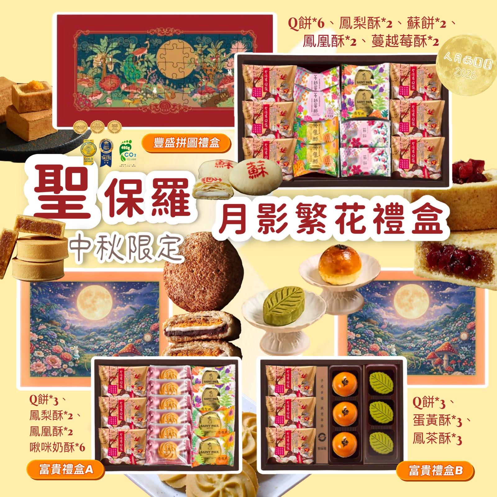 🥮2026中秋限定🥮聖保羅中秋限定月影繁花插畫禮盒