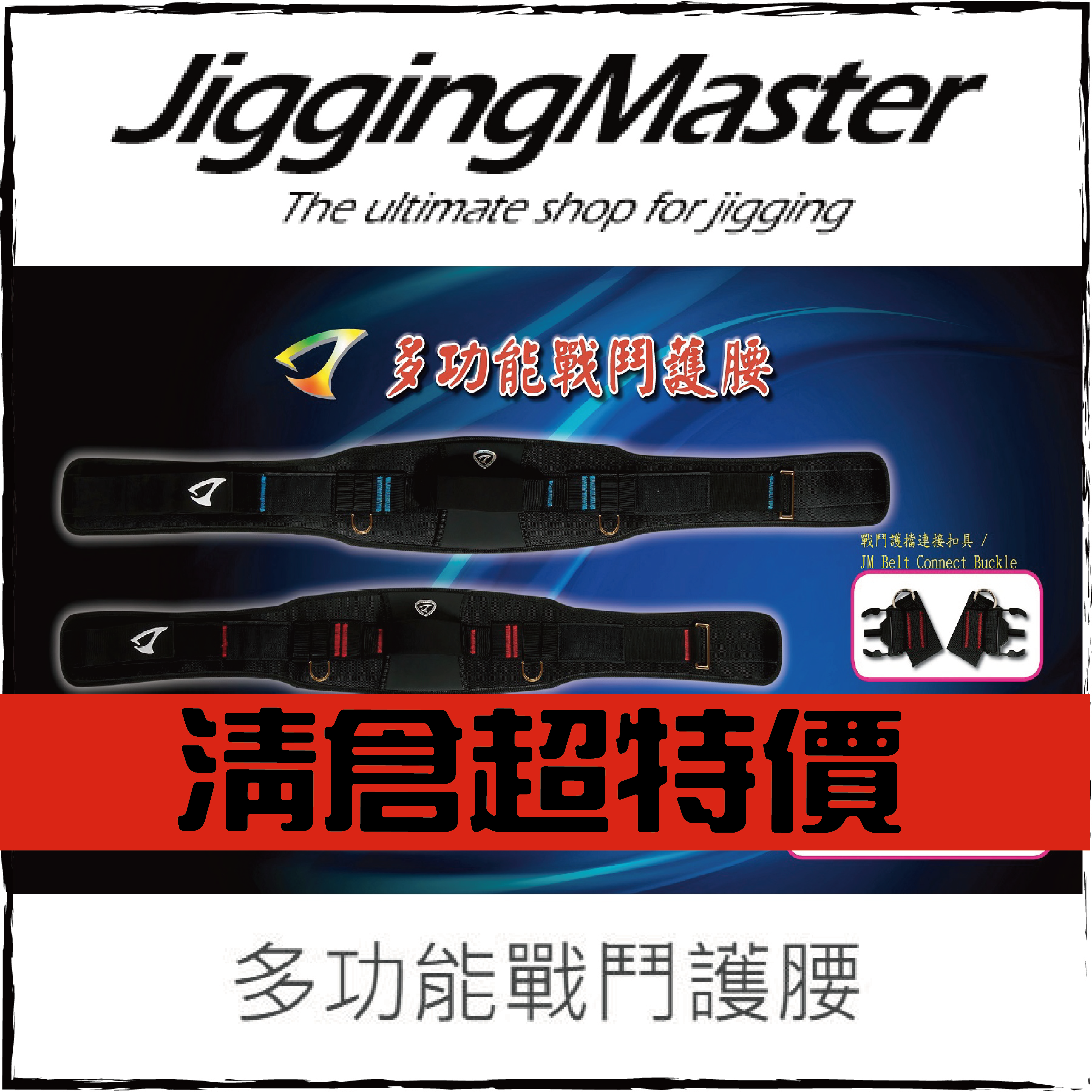 Jigging Master 多功能戰鬥護腰