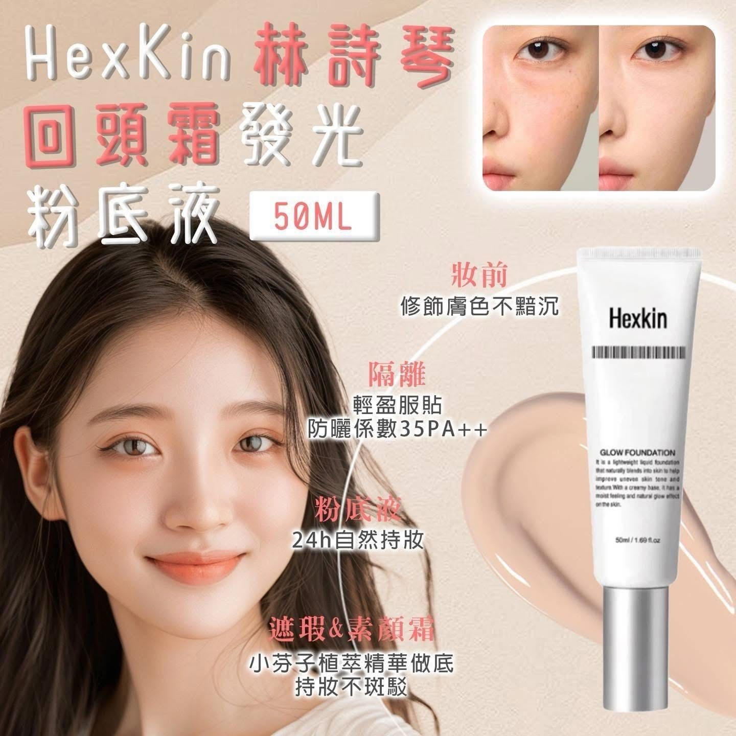 *🇰🇷韓國Hexkin 水光粉底霜 回頭霜粉底液 50ml*