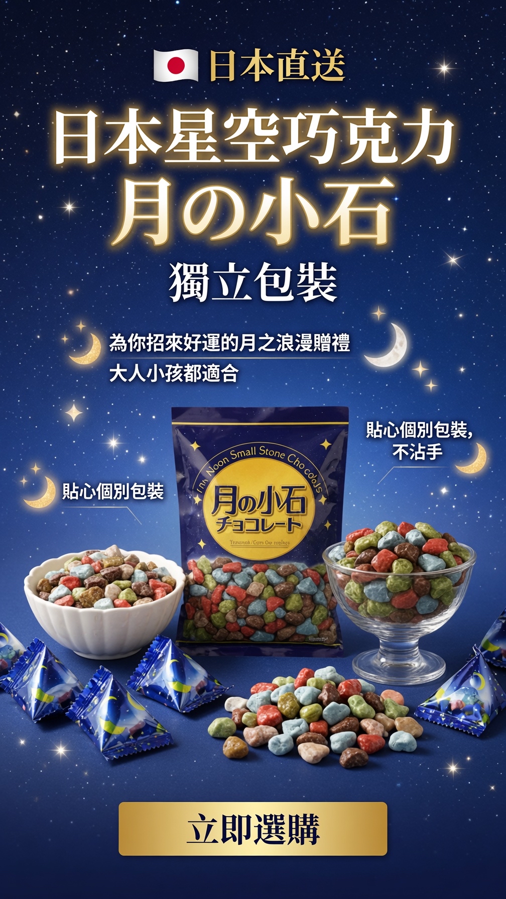 日本直送  日本星空巧克力 月の小石 獨立包裝