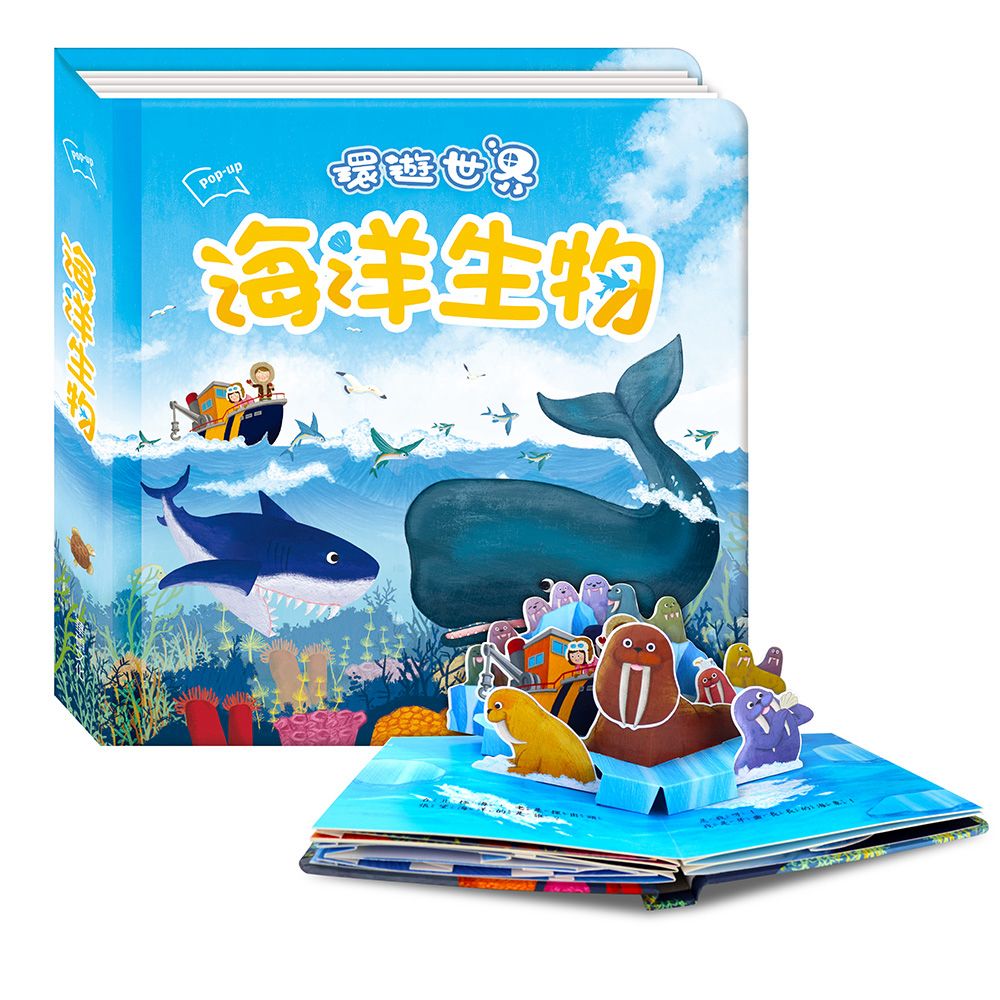 華碩 環遊世界立體書系列 海洋生物