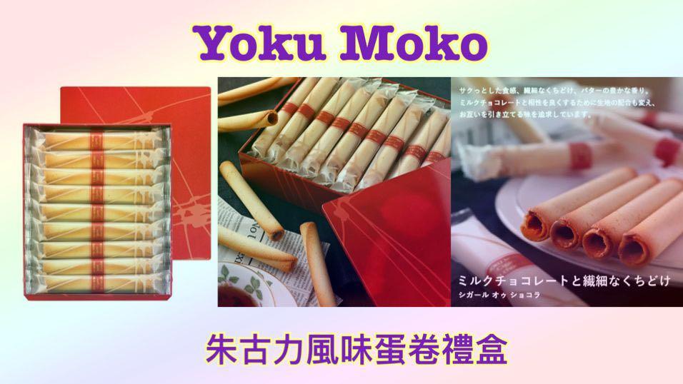 日本YOKU MOKU 朱古力風味蛋卷禮盒 (18條裝) 