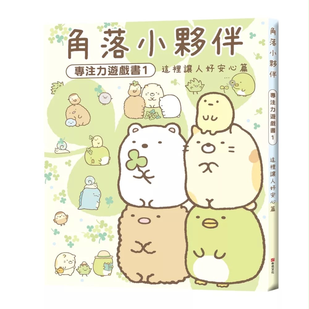 布克文化 角落小夥伴專注力遊戲書1：這裡讓人好安心篇