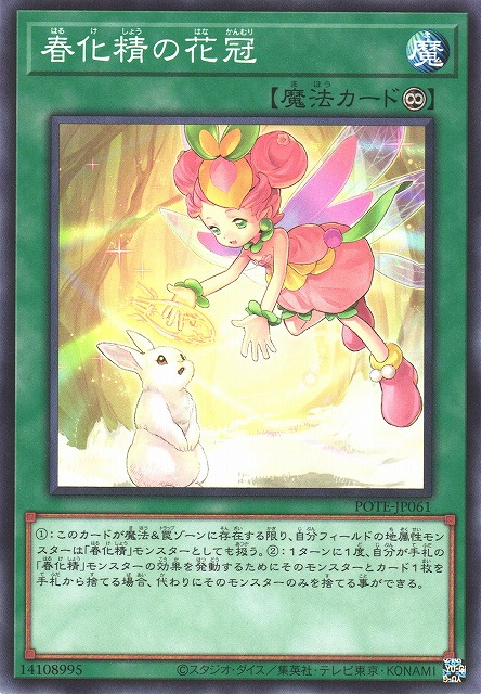 POTE-JP061 春化精的花冠