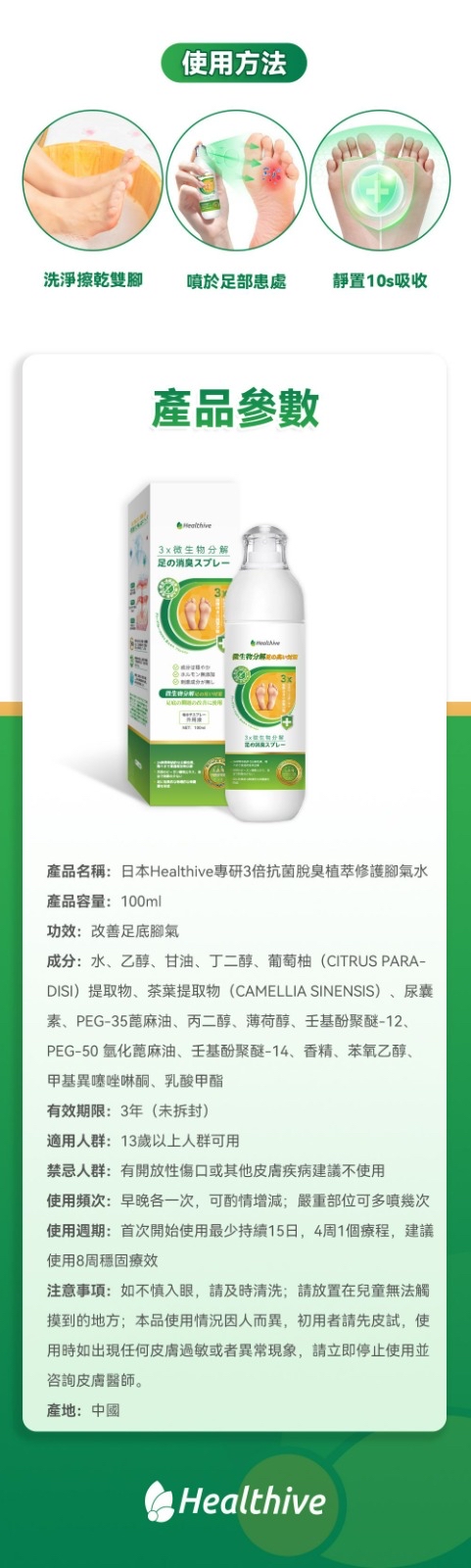 日本Healthive專研3倍抗菌脫臭植萃修護腳氣水(100ml)