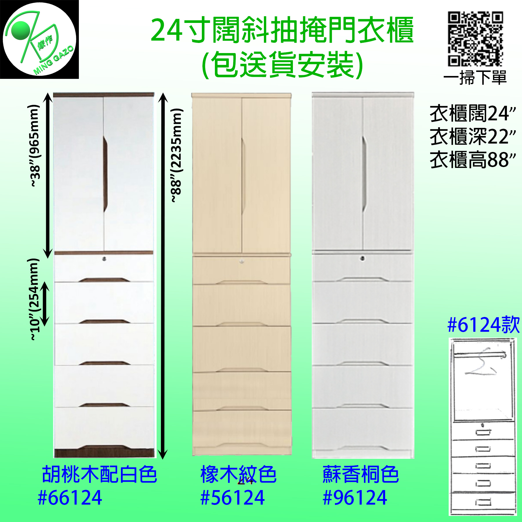 24寸闊斜抽掩門衣櫃 #6124款 (包送貨安裝)