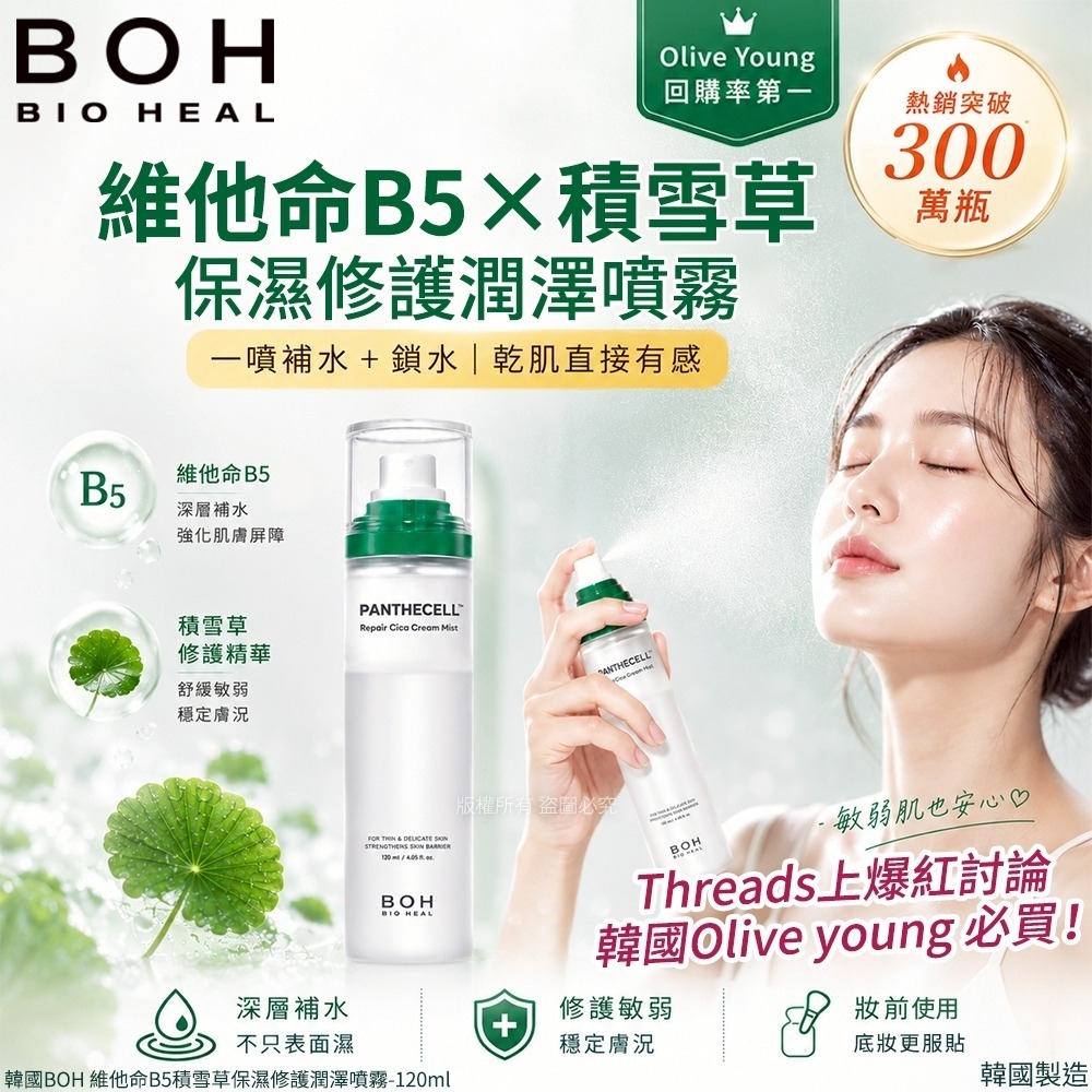 【預訂】韓國 BOH 維他命 B5 積雪草保濕修護潤澤噴霧 120ml