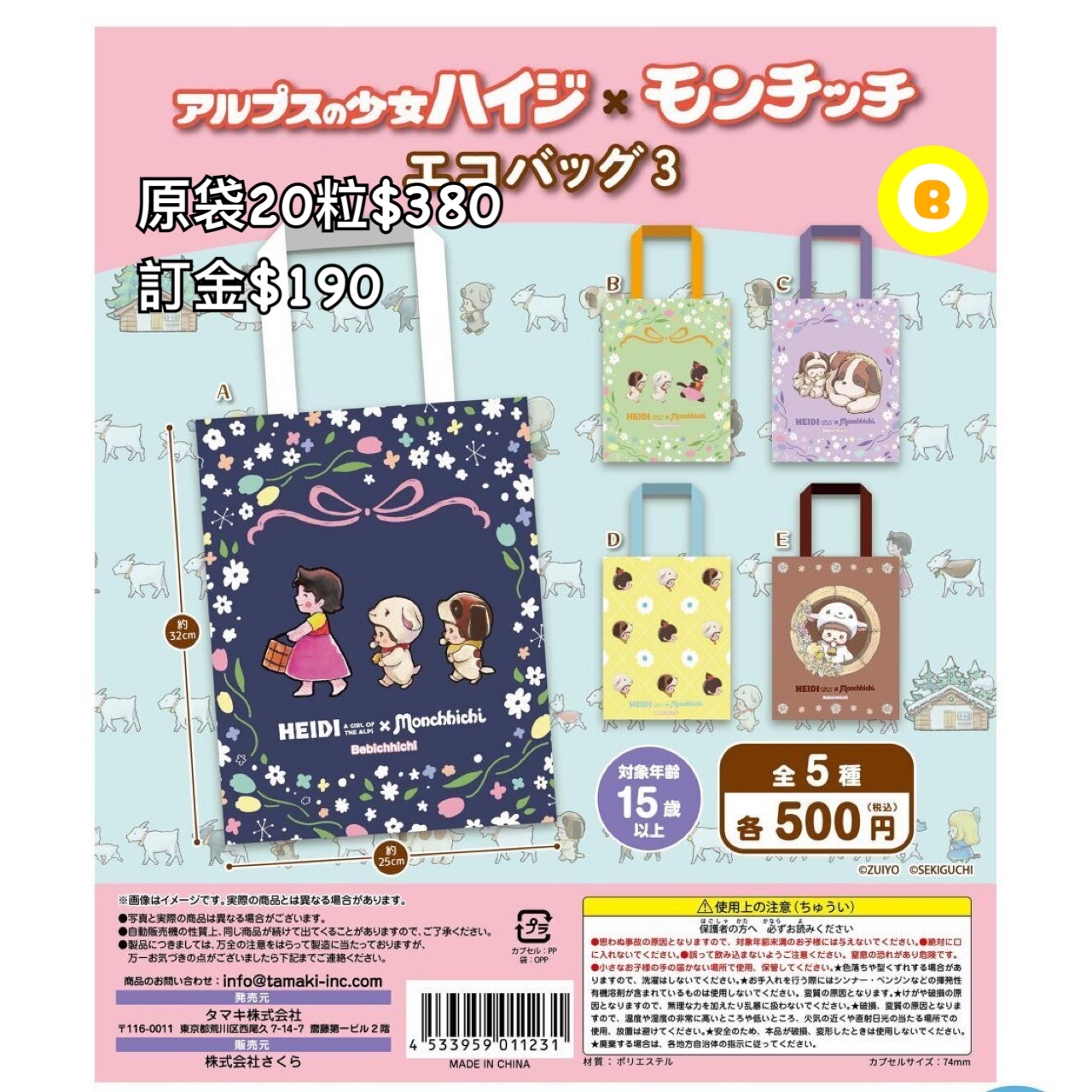 Preorder預訂7/2026年アルプスの少女ハイジ×モンチッチ環保袋扭蛋原袋20粒