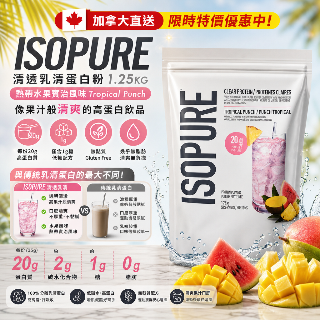 加拿大直送限時特價優惠中 Isopure protein powder 1.25kg