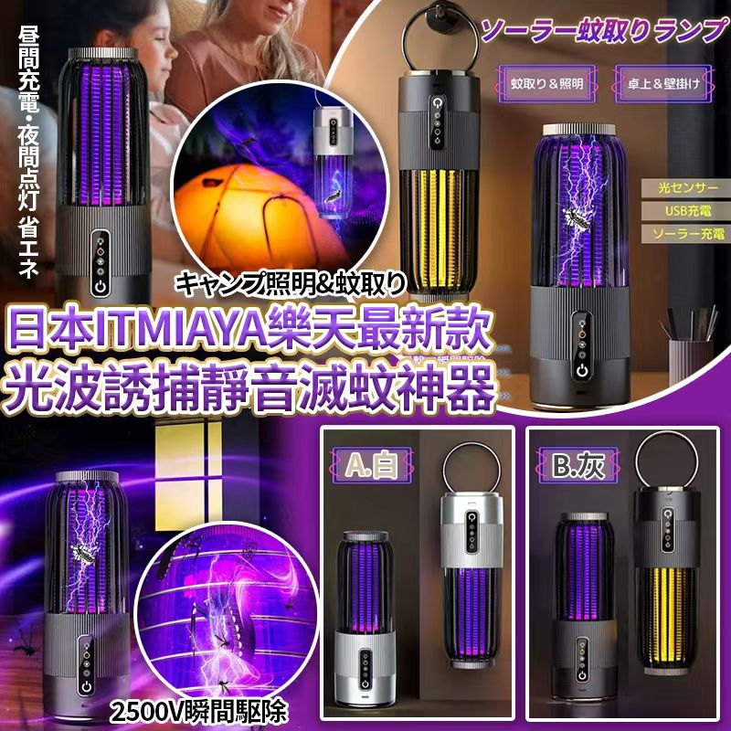 日本 ITMIAYA 光波誘捕靜音滅蚊神器-預計7月初到貨