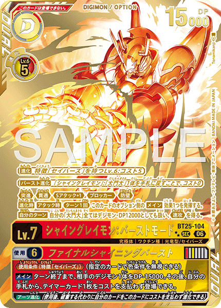 BT25-104 シャイングレイモン：バーストモード  (2星異畫)