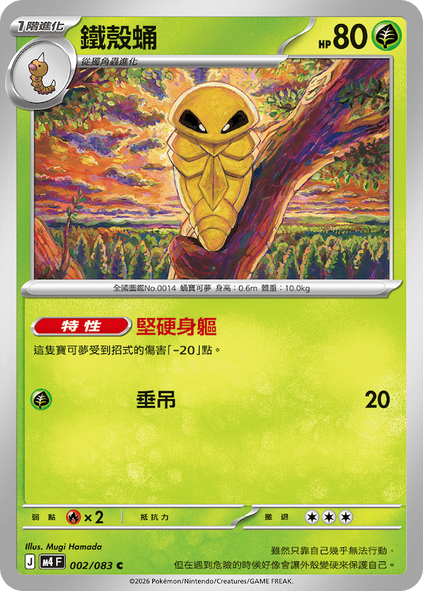 M4 忍者飛旋 002/083 鐵殼蛹 C