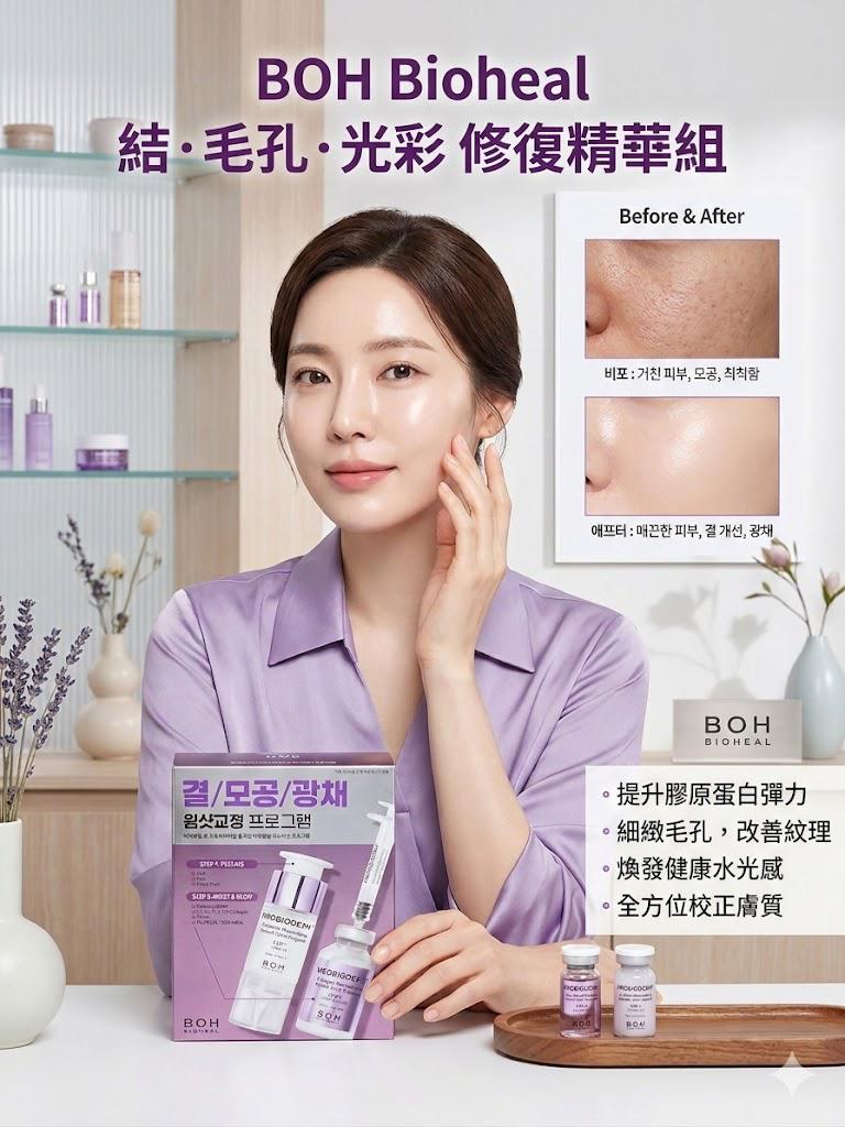 ✨ Bioheal BOH 益生菌膠原蛋白重塑精華組：一階校正，煥發無瑕水光肌！ ✨