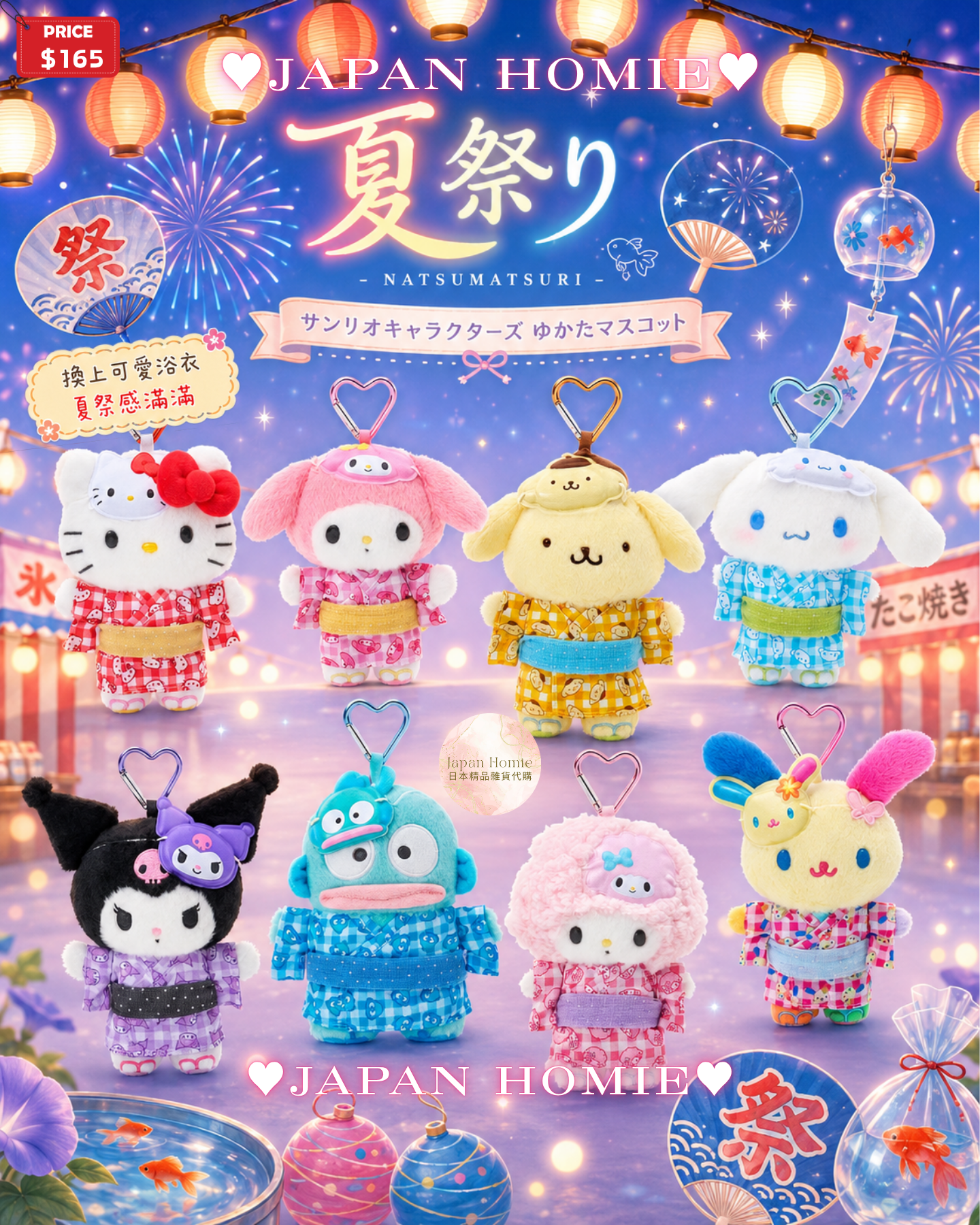 預訂 | 日本 Sanrio 夏祭花火大會浴衣匙扣公仔 2026款