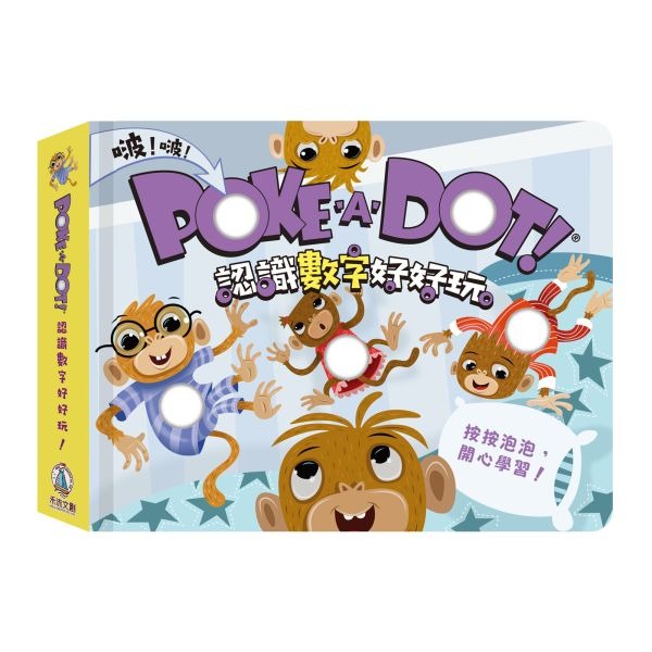 禾流 POKE A DOT！認識數字好好玩