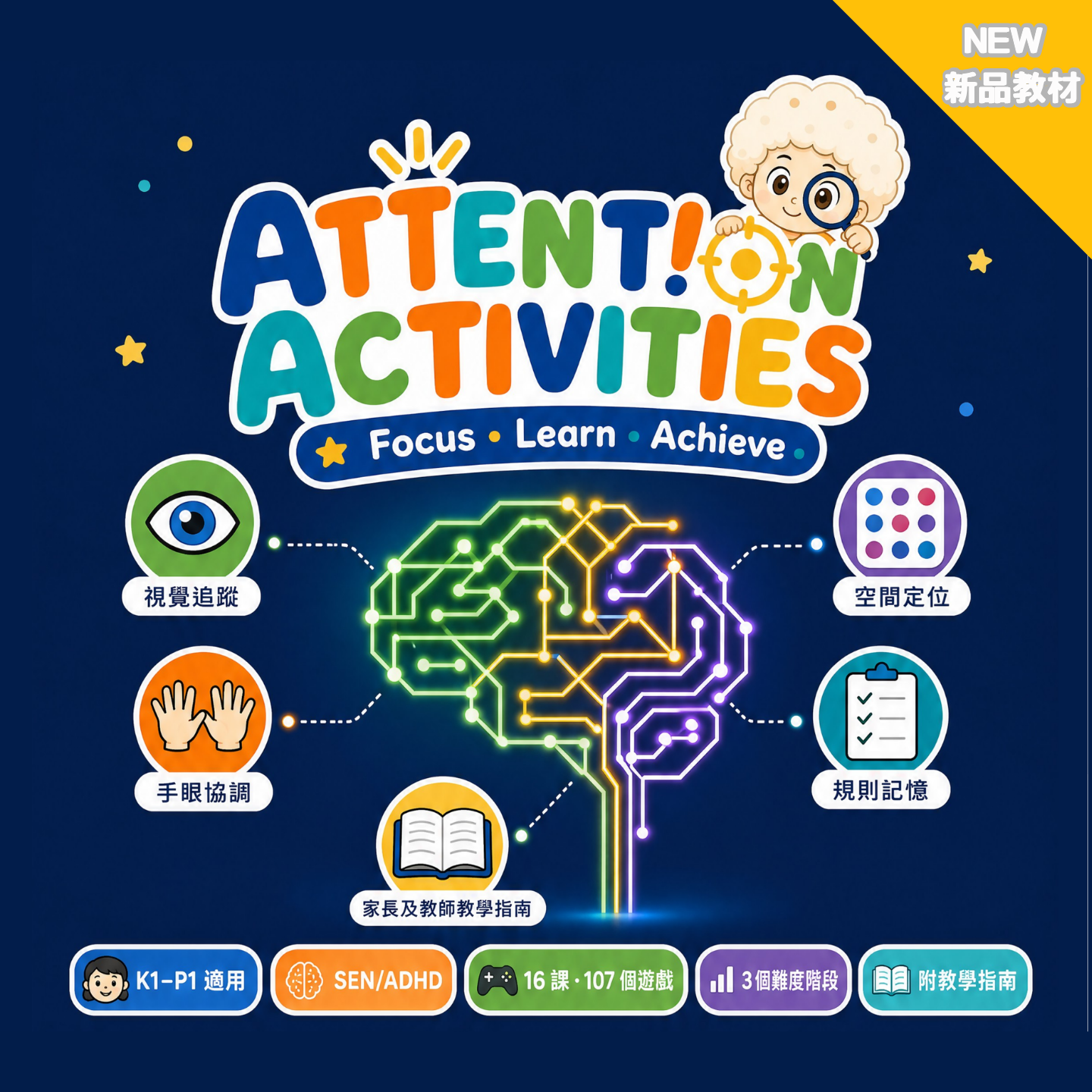 專注力訓練練習《Attention Activities》
