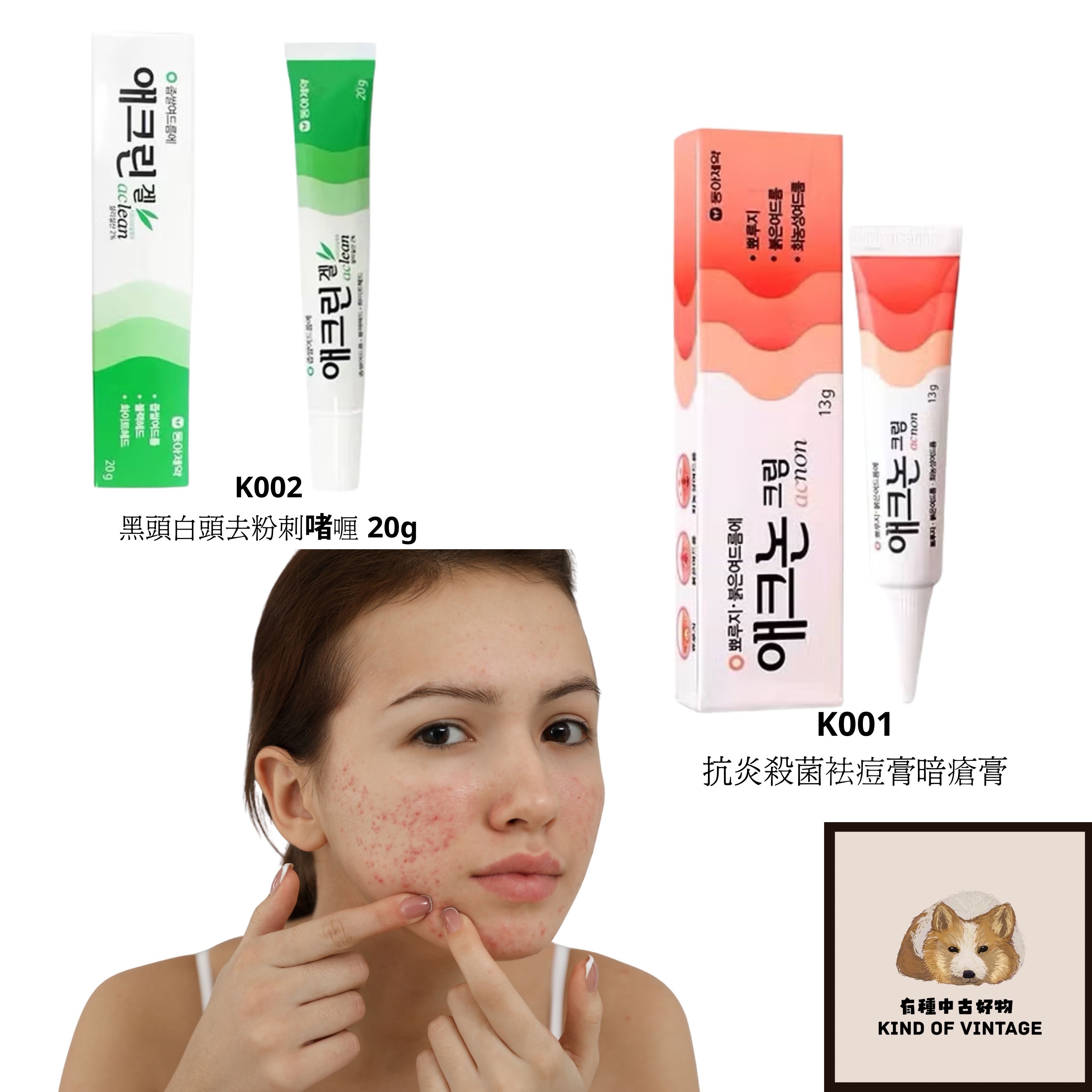 韓國東亞製藥 Acnon 抗炎殺菌袪痘膏暗瘡膏 13g / Aclean Gel 黑頭白頭去粉刺啫喱 20g/Aclean 去疤去豆印20g