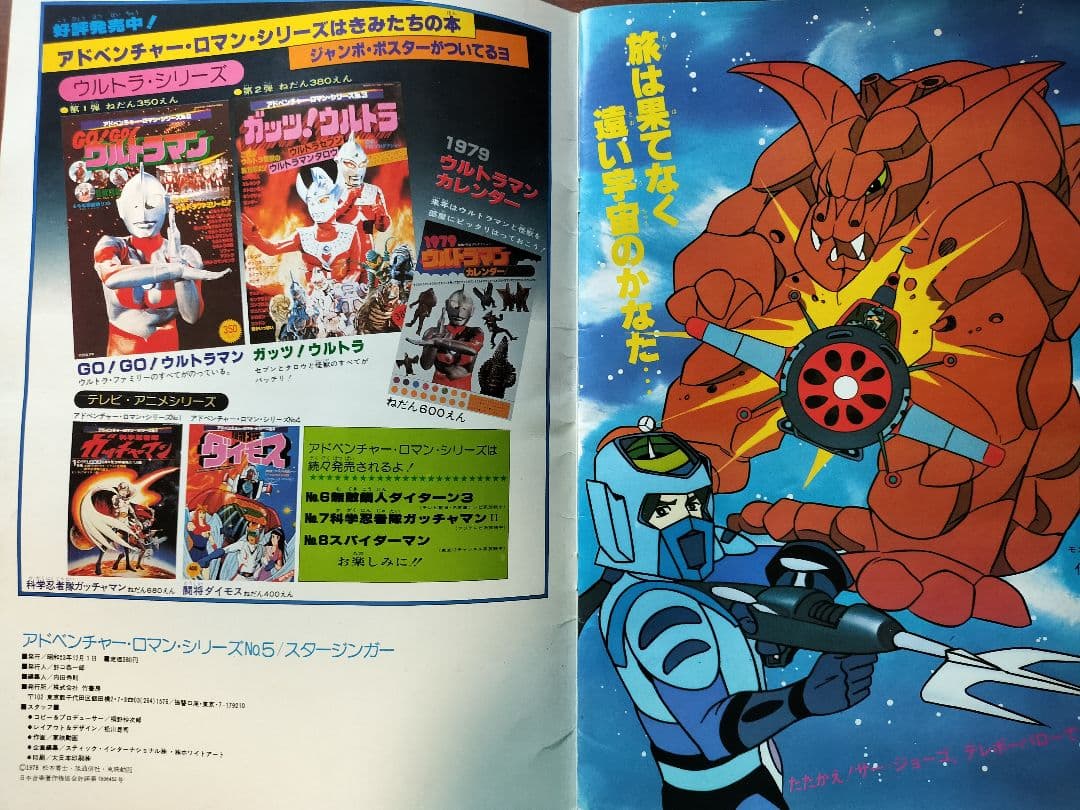 (激罕) 松本零士 < 太空西遊記 - 超冒險浪漫系列5 > 1978 B4大型特刊