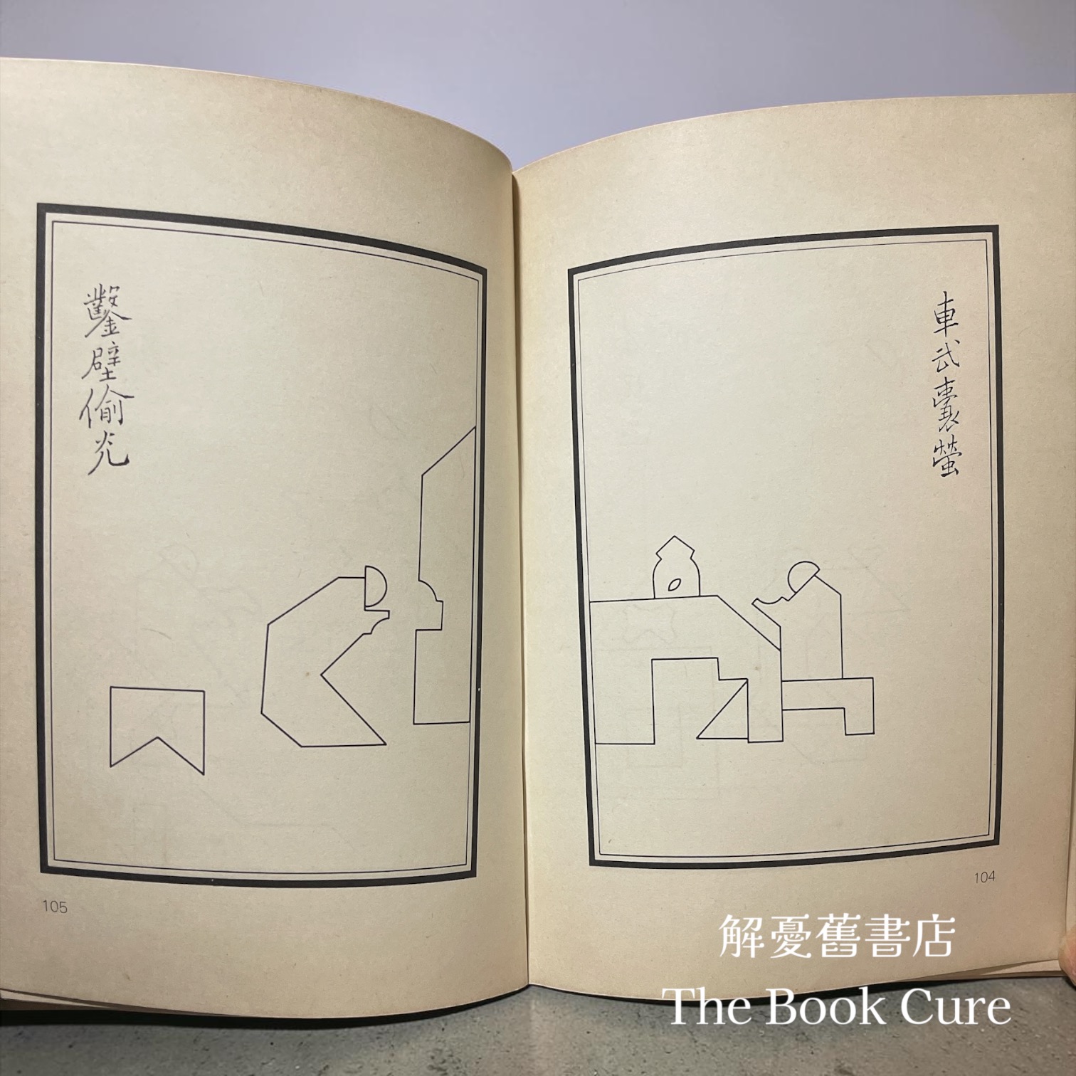 七巧益智圖 / 賴恬昌 編