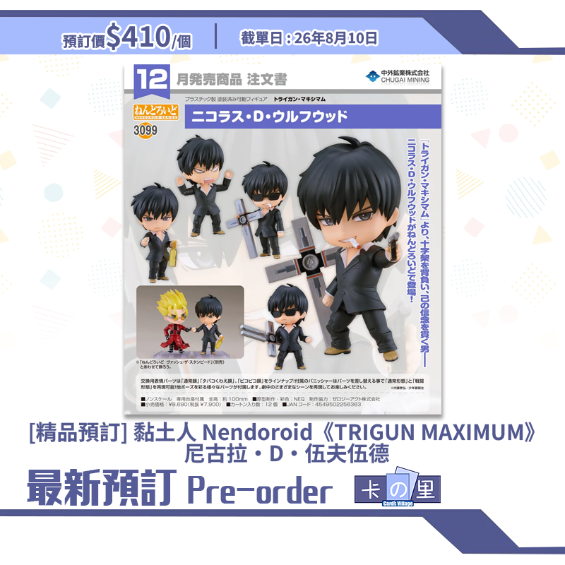 [精品預訂] 黏土人 Nendoroid《TRIGUN MAXIMUM》尼古拉·D·伍夫伍德