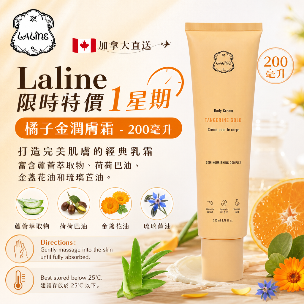 加拿大直送 Laline 限時特價1星期 橘子金潤膚霜 - 200毫升