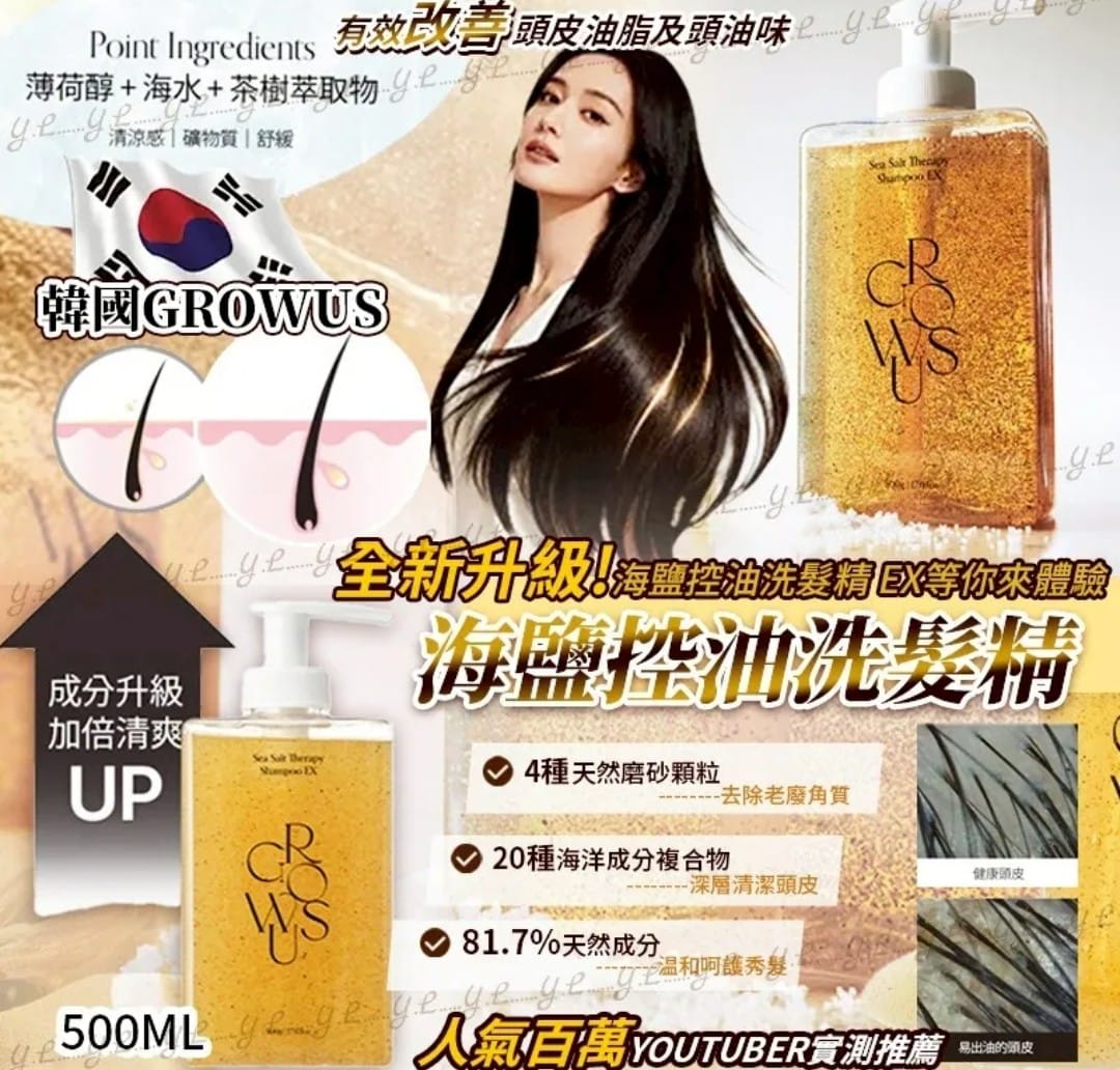 韓國Growus海鹽控油洗髮精 500ml保存期限：2028年07月02日