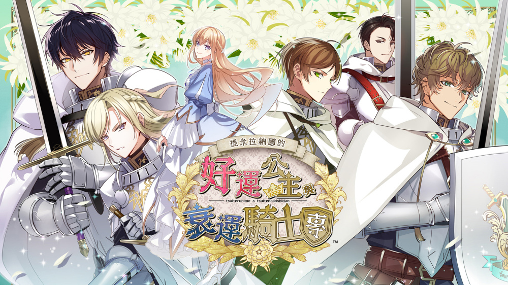 [現貨][乙女] NS 提米拉納國的好運公主與衰運騎士團 中文版