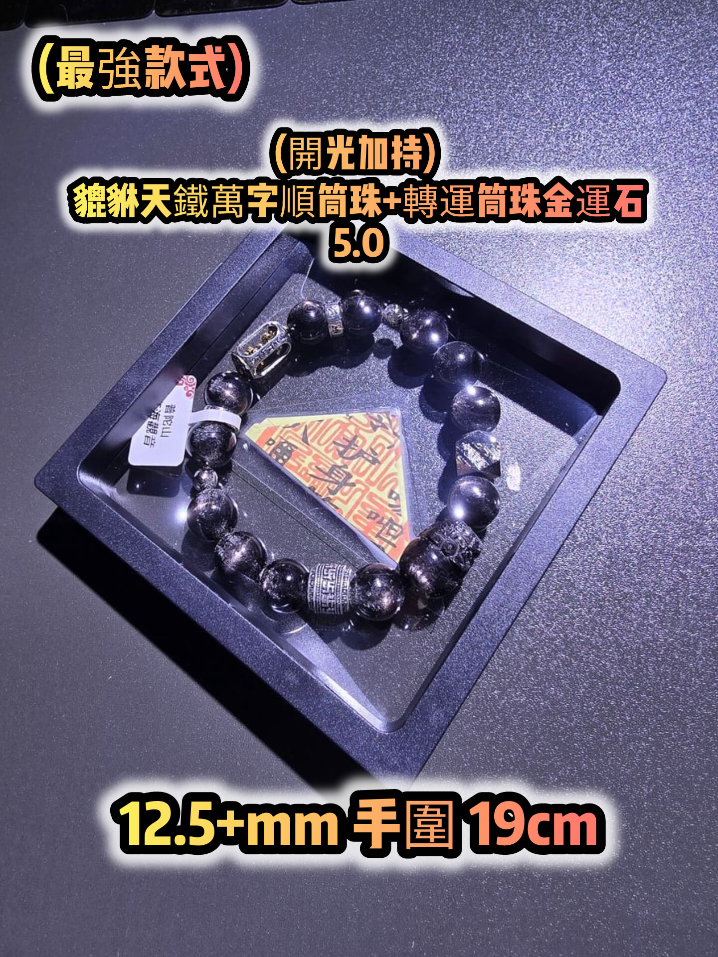(已開光加持) 金運石 4.0+5.0 款式+轉運筒珠金運石款式