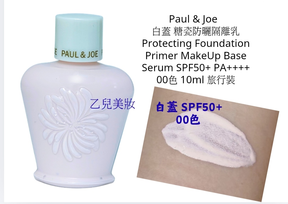 Paul & Joe  白蓋 糖瓷防曬隔離乳Protecting Foundation Primer MakeUp Base Serum SPF50+ PA++++00色 10ml 旅行裝
