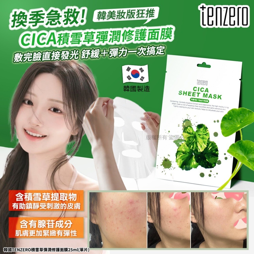 【預訂】韓國 TENZERO 積雪草彈潤修護面膜 25ml (1套20片)