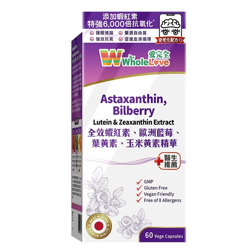 WholeLove全效蝦紅素、歐洲藍莓、葉黃素、玉米黃素精華60粒