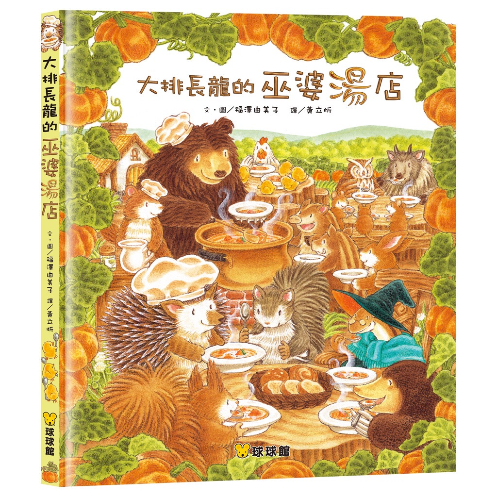 球球館 大排長龍的巫婆湯店