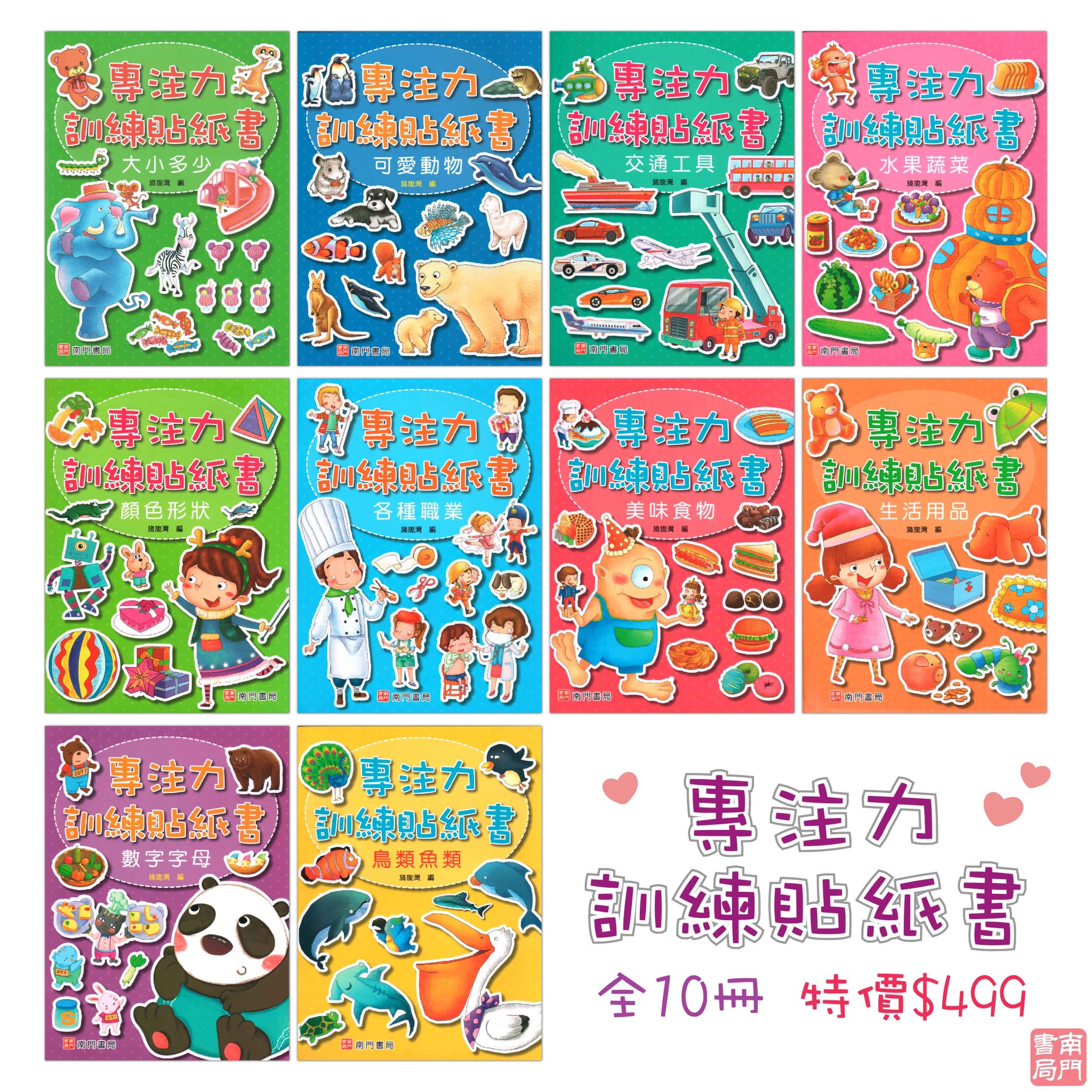 南門 專注力訓練貼紙書10本+贈書一本